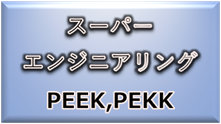 材料・素材（スーパーエンジニアリングプラスチック）