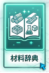 辞典-材料