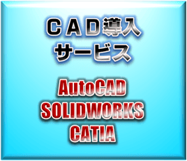 【3Dデータセンター】CAD導入サービス
