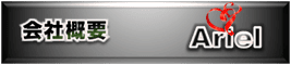 株式会社 アリエル　会社概要