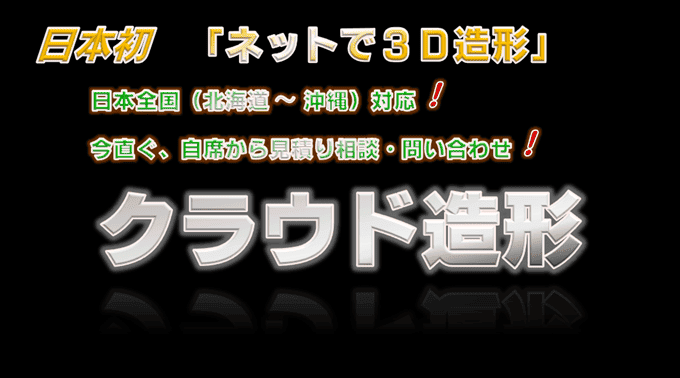 【登録商標】クラウド造形とは、