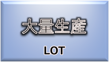 事例集（大量生産）