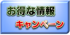 お得なキャンペーン情報