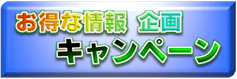 お得なキャンペーン情報