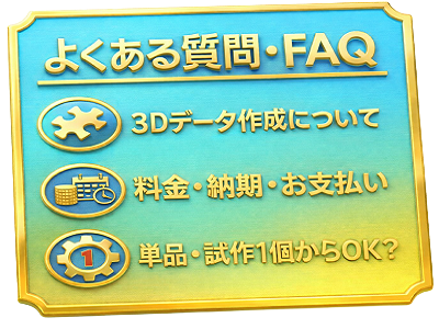 3D Printing FAQ 金額／工期