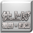 磨き・塗装