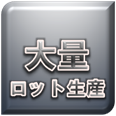 大量／本生産