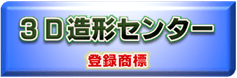 3D造形サービスセンター
