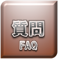 対応可否
