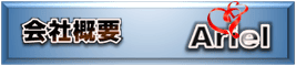 新）https://ariel-inc.jp