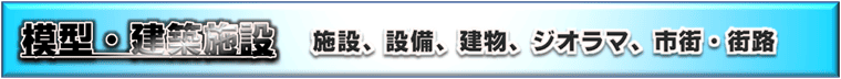 建築模型、文化財、建築模型