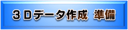3Dプリンター／光造形　3Dデータ作成・準備
