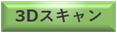 3Dスキャンして製作