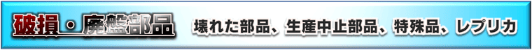 破損部品／生産中止部品、廃盤品の復元／コピー