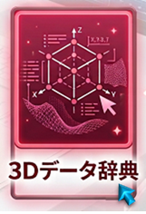 辞典-3Dデータ