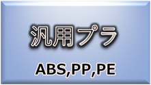 材料・素材（汎用プラスチック）ABS,PP,PE