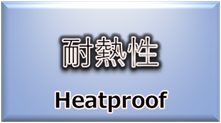 材料・素材（耐熱性）