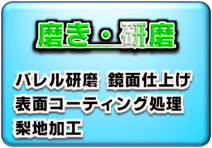 3Dプリンター／光造形機の後加工／二次加工、磨き・研磨