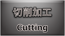 材料・素材（切削加工）