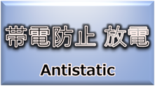 材料・素材（帯電防止／放電性）