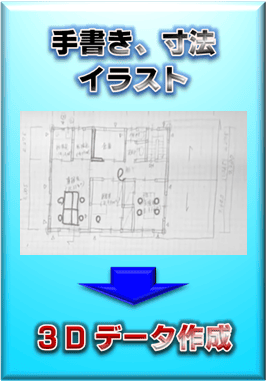 【3Dデータ作成サービス】手書き寸法図やイラストから3Dデータを作成