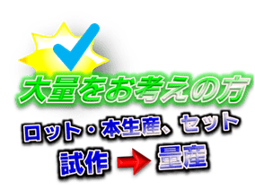 【製作／加工プラン】試作～量産・本生産