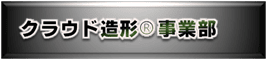 株式会社 アリエル　クラウド造形事業部