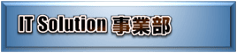ITソリューション事業部
