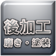 後加工／二次加工