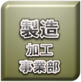 株式会社 アリエル／製造加工事業部