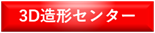 3d-zoukei-center-on