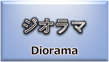 事例集（ジオラマ）