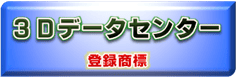 3D CADデータ作成サービスセンター