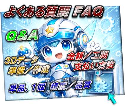 よくある質問・FAQ