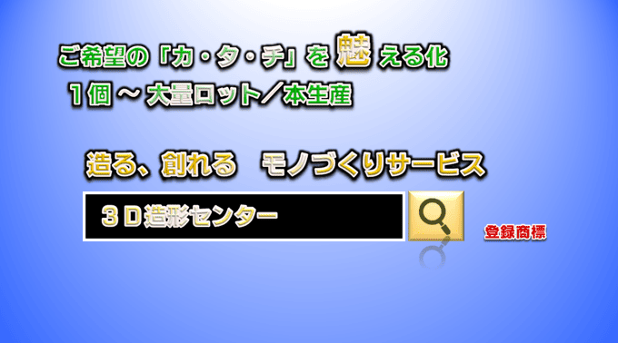 【登録商標】3D造形センターとは、