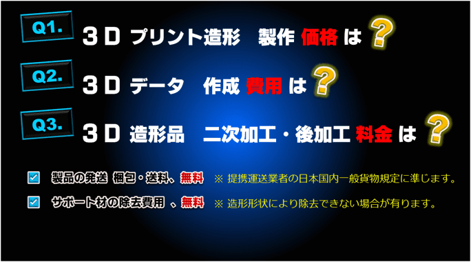 【価格、見積り】3Dデータ作成費用／3Dプリント費用／後加工費用