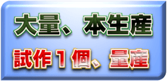 １個～大量生産、本生産、ロット生産