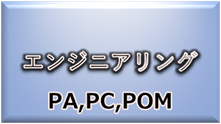 材料・素材（エンジニアリングプラスチック）