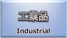 事例集（工業品）