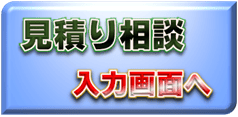 早い＆安い、価格／料金の見積り