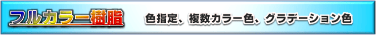 色指指定、マルチカラー、フルカラー、透明／半透明素材