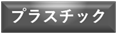 プラスチック素材