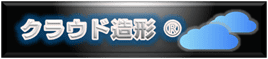【登録商標】クラウド造形