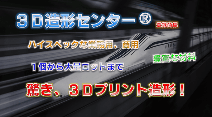 【３Ｄ造形センター®】３Dプリンターで立体品の成型加工