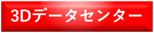 3d-data-center-on
