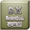 株式会社 アリエル／DXソリューション事業部