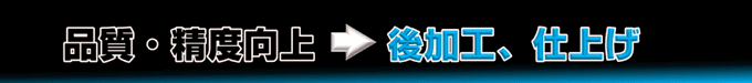 品質／精度アップ