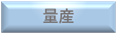 量産off