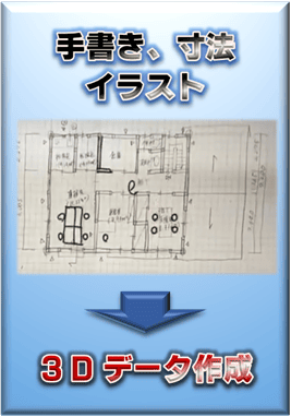 【3Dデータセンター】イラスト、手書き寸法図から作成