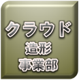 株式会社 アリエル／クラウド造形事業部